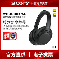 百亿补贴：SONY 索尼 WH-1000XM4 头戴式降噪无线蓝牙耳机1000X系列