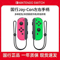 百亿补贴：Nintendo 任天堂 switch国行Joy-Con体感震动手柄 NS原装无线蓝牙左右手柄