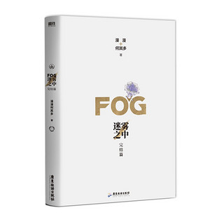 FOG迷雾之中.完结篇（漫漫何其多继《AWM绝地求生》后全新电竞力作完结篇）