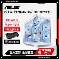 百亿补贴：ASUS 华硕 I5 13400F/RTX4060TI电竞游戏DIY台式电脑主机直播电竞主机