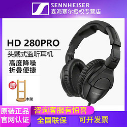 SENNHEISER 森海塞尔 HD280 PRO专业头戴式有线hifi监听耳机直播音乐录音耳机
