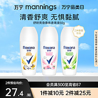 Rexona 舒耐 万宁舒耐女士爽身香体走珠液干爽不粘腻止汗露50g温和亲肤多香