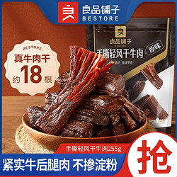 良品铺子轻风干手撕牛肉255g袋装牛肉干办公室休闲解馋零食小吃