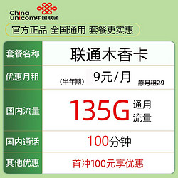 China unicom 中国联通 木香卡 9元135G通用流量＋100分钟通话