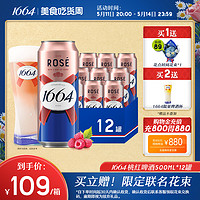 1664凯旋 法式1664果酒桃红玫瑰覆盆子果香味小麦风味500ml*12啤酒整箱