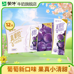 蒙牛 真果粒葡萄味牛奶饮品250g*12盒  礼盒新老包装 含乳饮料送礼礼盒