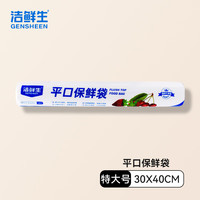 GENSHEEN 洁鲜生 平口保鲜袋点断式食品级分装方便袋家用塑料袋子冰箱厨房超市 特大号100只30*40c