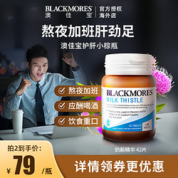 BLACKMORES 澳佳宝 奶蓟草精华42片职场男女加班熬夜澳洲保健品正品