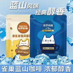 Nestlé 雀巢 咖啡进口蓝山风味速溶咖啡三合一lims零涩哈罗哟咖官方正品女