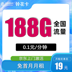 China Mobile 中國移動 鈴花卡19元188G全國流量不限速+親情號