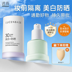 LUCENBASE 透真 隔离霜妆前乳不假白防水防汗控油不脱妆卡粉保湿打底遮瑕素颜