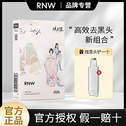 RNW 如薇 鼻贴去黑头粉刺闭口导出液收缩毛孔清洁正版官方授权女男士套