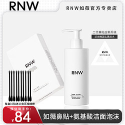 RNW 如薇 洗面奶+鼻贴组合去黑头导出液收缩毛孔粉刺深层清洁草莓氨基酸