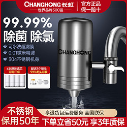 CHANGHONG 长虹 304不锈钢直饮净水器自来水龙头过滤器家用直饮净水机可拆洗