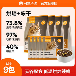 百亿补贴：YANXUAN 网易严选 猫粮全价烘焙冻干三拼高蛋白低温烘焙试吃成猫幼猫全阶段