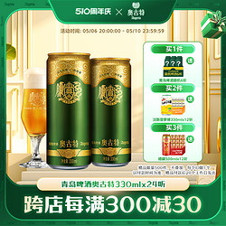 Augerta 奥古特 青岛啤酒 青岛奥古特330ml*24听官方直营大麦酿造高端