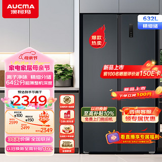 AUCMA 澳柯玛 632升冰箱双开门家用电冰箱一级能效风冷无霜大容量冰箱二门对开门双变频