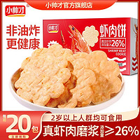 小帅才 虾肉饼20包网红鲜虾饼干经典儿童香脆零食一整箱