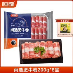恒都 尚选肥牛卷200g冷冻调理牛肉卷 8盒装（送牛肉丸100g）