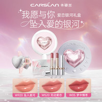 CARSLAN 卡姿兰 爱恋银河礼盒水吻唇膏滋润口红礼盒三支装3g*3 生日礼物送女生