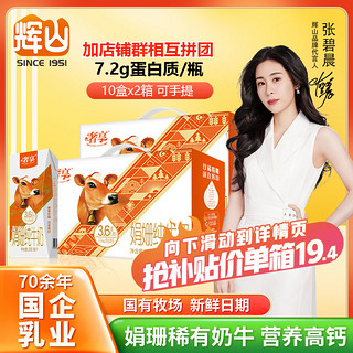 Huishan 辉山 5月辉山娟珊牛纯牛奶3.6g蛋白质10瓶*2箱国企乳业儿童高钙早餐奶