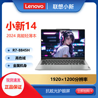百亿补贴：Lenovo 联想 小新14 AI标压锐龙7-8845H 16G+512G FHD高色域高能本高性能14英寸轻薄本