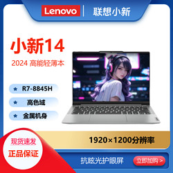 Lenovo 联想 小新14 AI标压锐龙7-8845H 16G+512G FHD高色域高能本高性能14英寸轻薄本