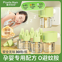 Plants Mom 植物妈妈 电热蚊香液无味婴儿孕妇定时驱蚊儿童宝宝专用补充电蚊液