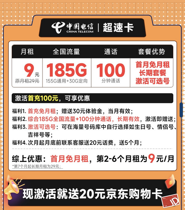 CHINA TELECOM 中国电信 超速卡 半年9元月租（可选号+185G全国流量+100分钟）激活送20元E卡