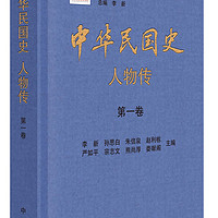 中华民国史 人物传（全8册·精装）