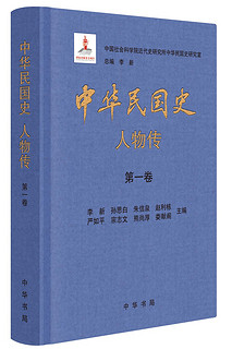 中华民国史 人物传（全8册·精装）