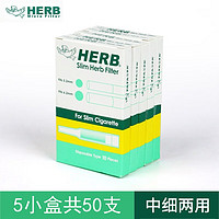 HERB一次性烟嘴过滤器 绿小鸟烟嘴抛弃型咬嘴中细两用 5盒(中/细两用) 50支