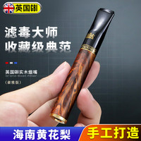 大船 海南黄花梨老树实木可清洗烟嘴过滤器粗中细三用循环型礼盒装男 海南黄花梨老树粗中细三用豪雅版