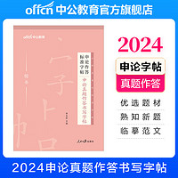 中公教育2024申论作答标准字帖：申论真题作答书写字帖（全）