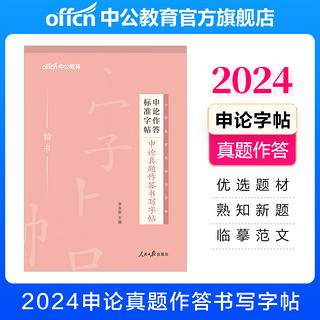 中公教育2024申论作答标准字帖：申论真题作答书写字帖（全）