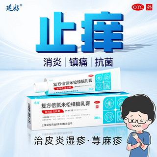 延好 复方倍氯米松樟脑乳膏30g 无极膏 消炎镇痛止痒抗菌 虫咬皮类丘疹性荨麻疹湿疹接触性皮炎