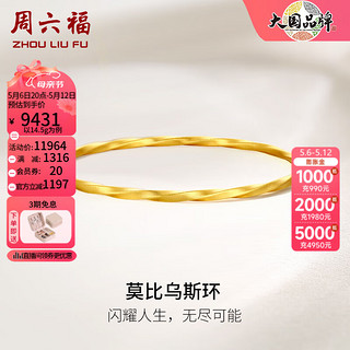 周六福 ZLF）黄金手镯女款足金999莫比乌斯时尚简约手镯 计价 54mm - 14.8g