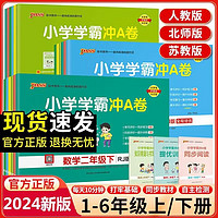 2024春小学学霸冲A卷一年级二三四五六年级上册下册试卷测试卷语文数学英语人教北师苏教同步练习册pass绿卡单元卷子期末冲刺卷