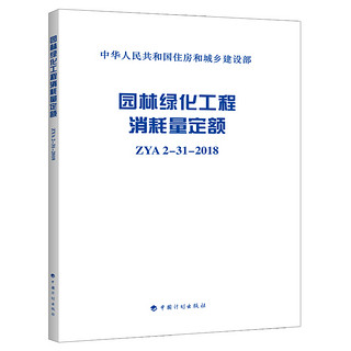 园林绿化工程消耗量定额 ZYA2-31-2018