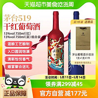 88VIP：MOUTAI 茅台 519红标13度750ml 519蓝标+750ml赤霞珠美乐干红葡萄酒