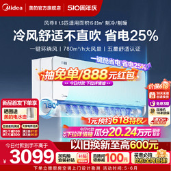 Midea 美的 风尊二代空调1.5匹新一级能效变频冷暖官方家用挂机MXCⅡ