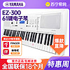 YAMAHA 雅马哈 EZ-300电子琴61键多功能智能教学电子琴幼师家用发光琴键全新款