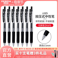 ZEBRA 斑马牌 日本ZEBRA斑马中性笔JJ15黑笔按动水笔套装JJ77签字文具圆珠笔学生考试刷题SARASA替芯0.5