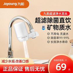 Joyoung 九阳 水龙头净水器家用直饮厨房净水机超滤净化器自来水净化过滤器