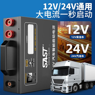 SAST 先科 汽车应急启动电源12v24v通用货车卡车强起搭电宝帮电救援打火器 12V24V-200W汽修厂加强版