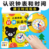 百亿补贴：小黑熊的时钟玩具书精装3-6岁宝宝益智启蒙认知时间绘