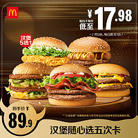 McDonald's 麦当劳 汉堡随心选 5次券 电子优惠券
