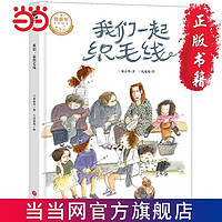 百亿补贴：我们一起织毛线(“大头儿子妈妈”郑春华、绘本画家沈苑苑 当当