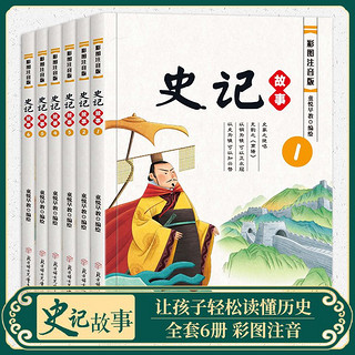 百亿补贴：《少年读史记》（全6册 彩图注音版）