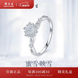 CHOW TAI SENG 周大生 蜜雪系升级版初雪钻戒女18K金克拉效果钻石戒指母亲节礼物送女友 20分以下不分级 5分-10圈号